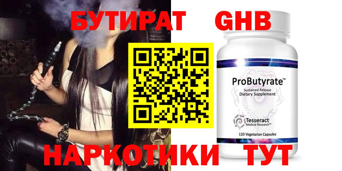 БУТИРАТ 1.4BDO Тверь