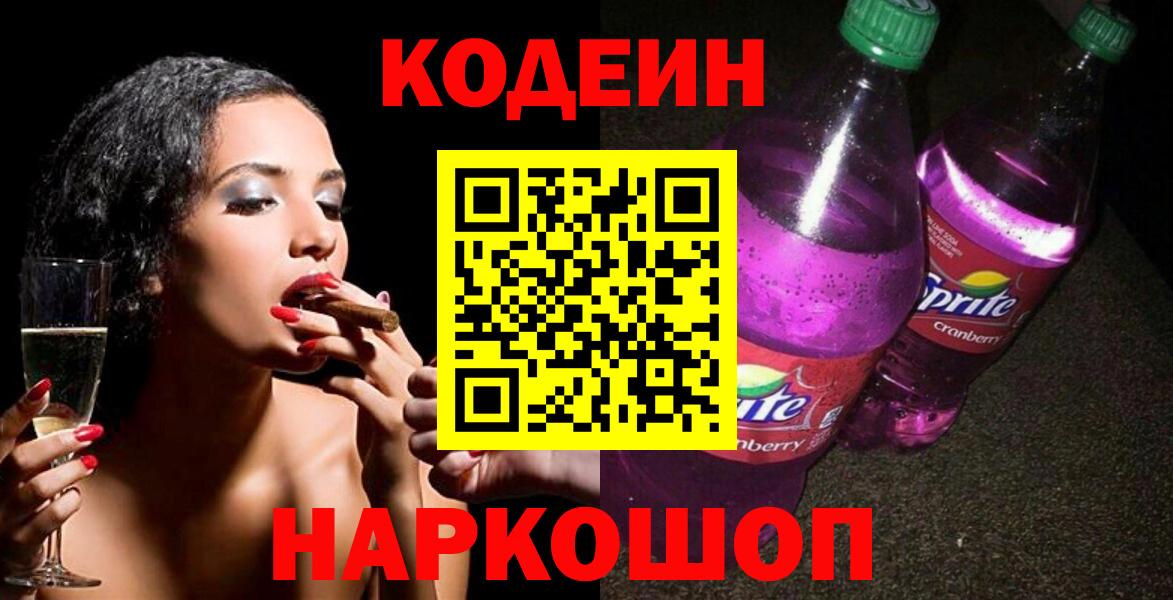 Кодеиновый сироп Lean Purple Drank Тверь